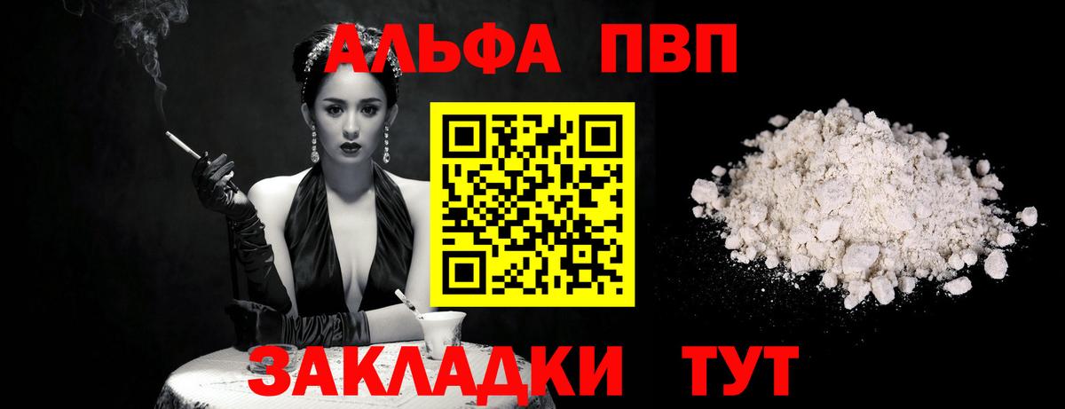 Alfa_PVP VHQ Ачинск