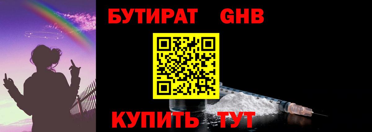 Бутират GHB  Вход с VPN  Бутират  Ачинск 