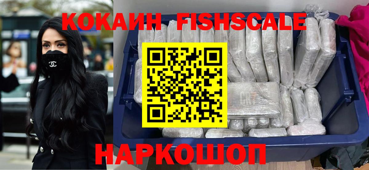 Кокаин Fish Scale  COCAIN Эквадор  Вход с VPN  Cocaine  Ачинск 