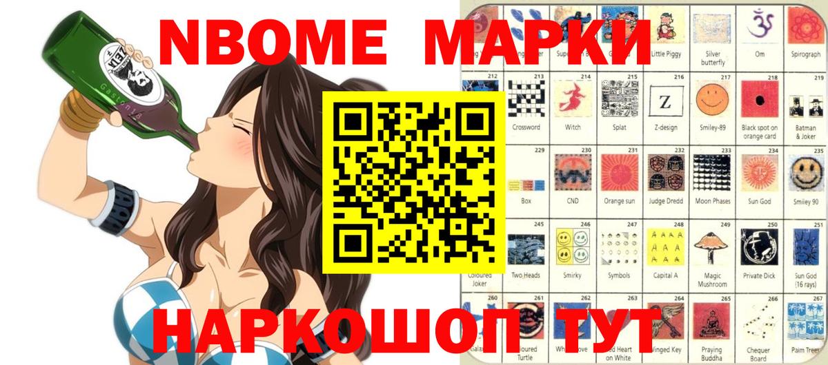 Марки NBOMe 1,8мг Ачинск